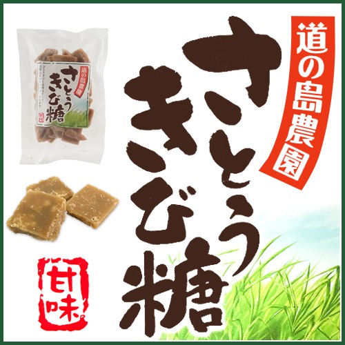 さとうきび糖<加工黒糖>（みちのしま農園）