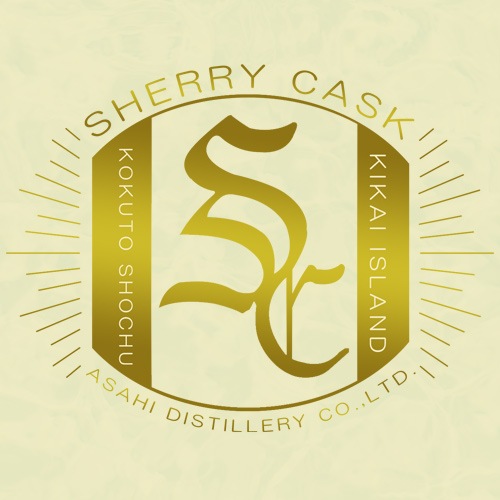 神喜の目醒め -シェリー樽-