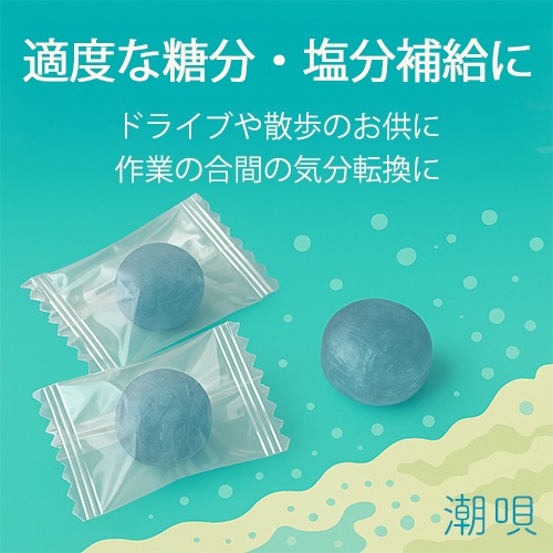潮唄(しおうた) 塩ソーダ飴＜喜界島海塩使用＞ 10個入り【宜-よろし-】[メール便]