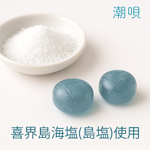 潮唄(しおうた) 塩ソーダ飴＜喜界島海塩使用＞ 10個入り【宜-よろし-】[メール便]