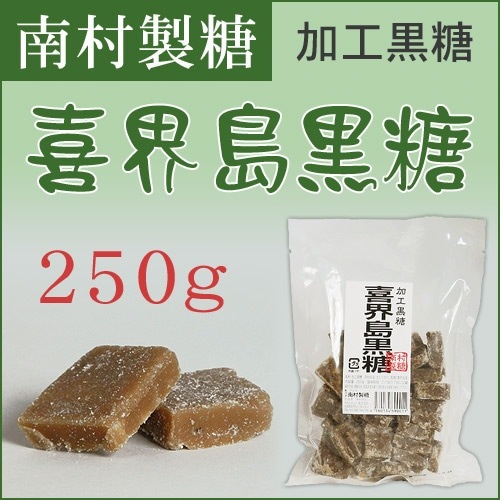 喜界島黒糖250g＜加工黒糖＞(南村製糖)