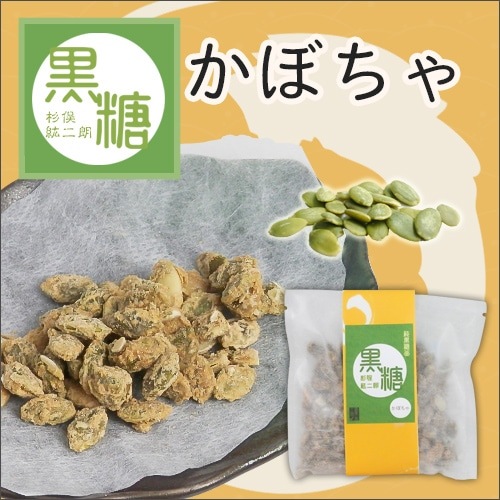 黒糖かぼちゃ(喜界島工房)<レターパックプラス>