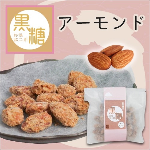 黒糖アーモンド(喜界島工房)＜レターパックプラス＞