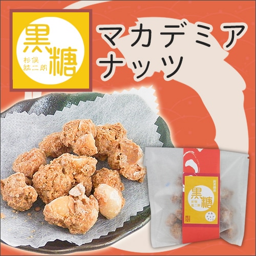 黒糖マカダミアナッツ(喜界島工房)<レターパックプラス>