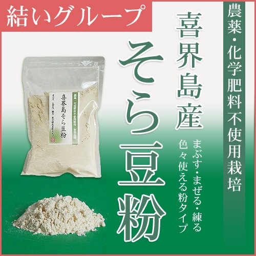 喜界島そら豆粉【結いグループ喜界】＜レターパックプラス＞