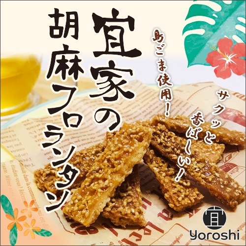 宜家の胡麻フロランタン＜５個入り＞【宜-よろし-】＜クリックポスト＞