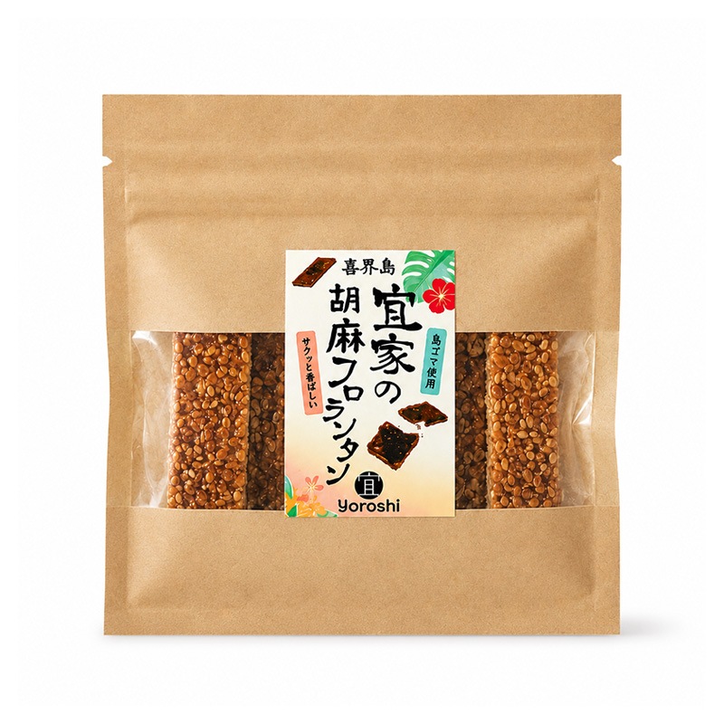 宜家の胡麻フロランタン＜５個入り＞【宜-よろし-】[メール便]