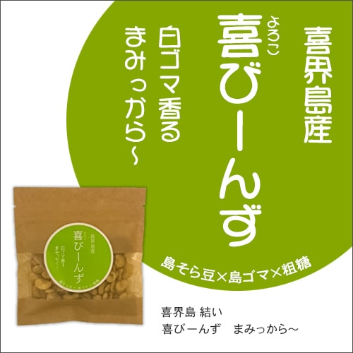 喜界島産 喜(よろこ)びーんず まみっから~