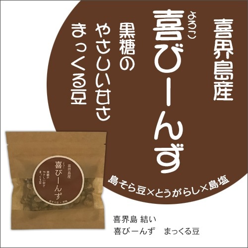 喜界島産 喜(よろこ)びーんず まっくる豆