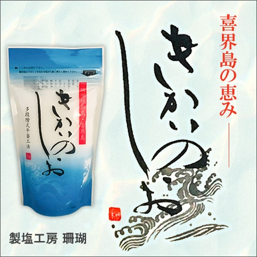 きかいのしお150g<製塩工房 珊瑚><レターパックプラス>