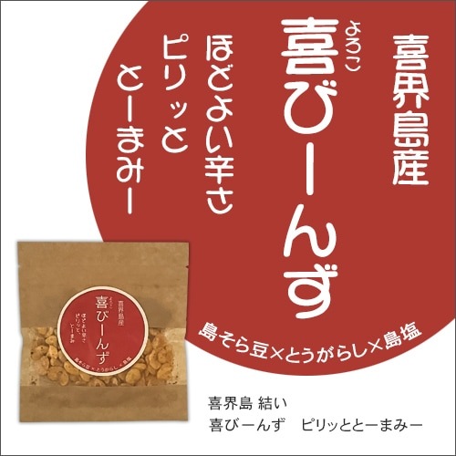 喜界島産　喜(よろこ)びーんず　ピリッととーまみー＜レターパックプラス＞