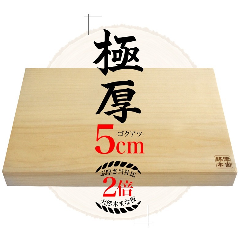 津山銘木 天然木まな板 極厚 厚み5cm | 津山銘木 | ambar(アンバル