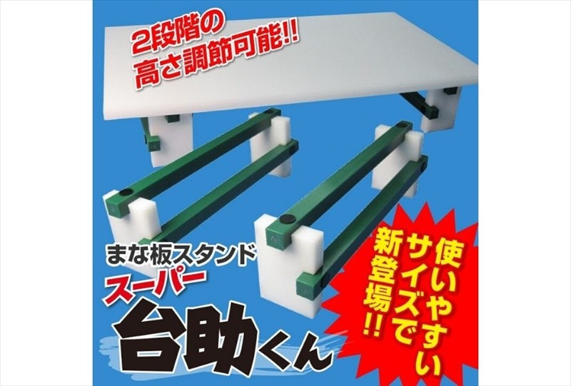 まな板スタンド【スーパー台助くん】2脚セット 舟・脚　サイズ縦160mm横120mm奥行400mm