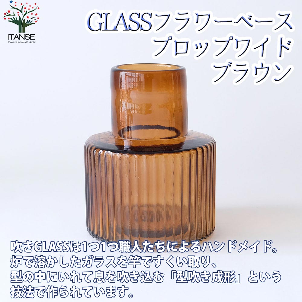 GLASSフラワーベース プロップワイド・ブラウン【吹きガラス／Size:底面直径17cm×高さ22cm／品番:107771BR／1個売り】