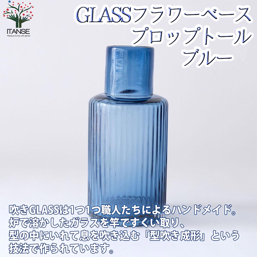 GLASSフラワーベース プロップトール・ブルー【吹きガラス／Size:底面直径12.5cm×高さ27cm／品番:107770BL／1個売り】