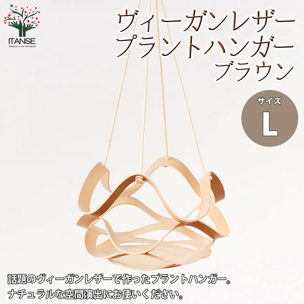 ヴィーガンレザー”プラントハンガーLサイズ・ブラウン” 【ヴィーガンレザー部分Size:平面時直径32cm、使用時直径約26cm×高さ約20cm／ストリング部分Size:長さ45cm／品番:107917BE／1個売り】