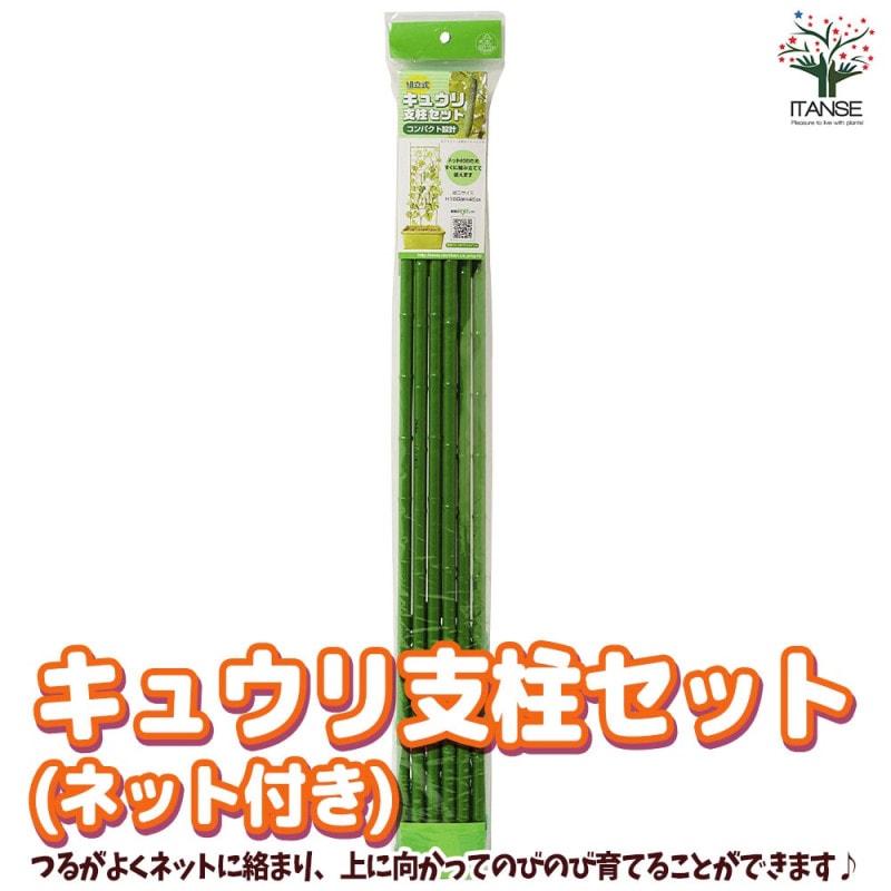 キュウリ支柱セット (ネット付き)【資材／1個売り】