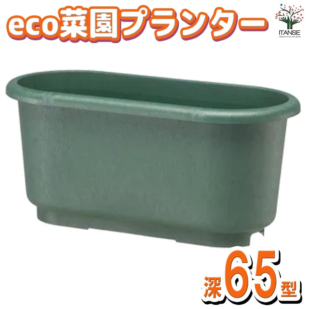 eco菜園プランター 鉢色：ダークグリーン【資材 深65型】