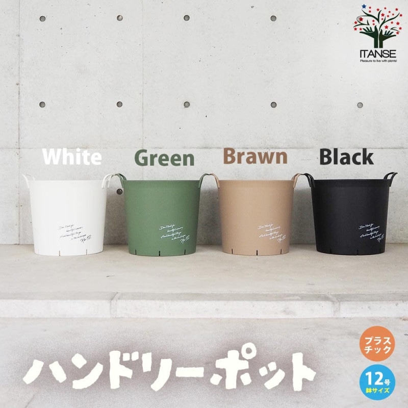 ハンドリーポット｜【植物のITANSE】全品送料無料・即出荷!