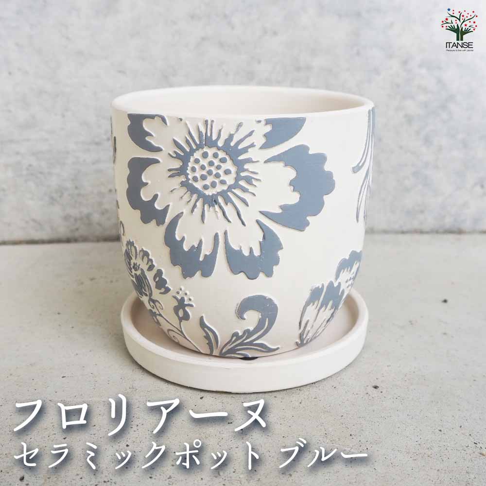 陶器鉢 フロリアーヌ A セラミックポット ブルー 【陶器鉢 ／1個売り】