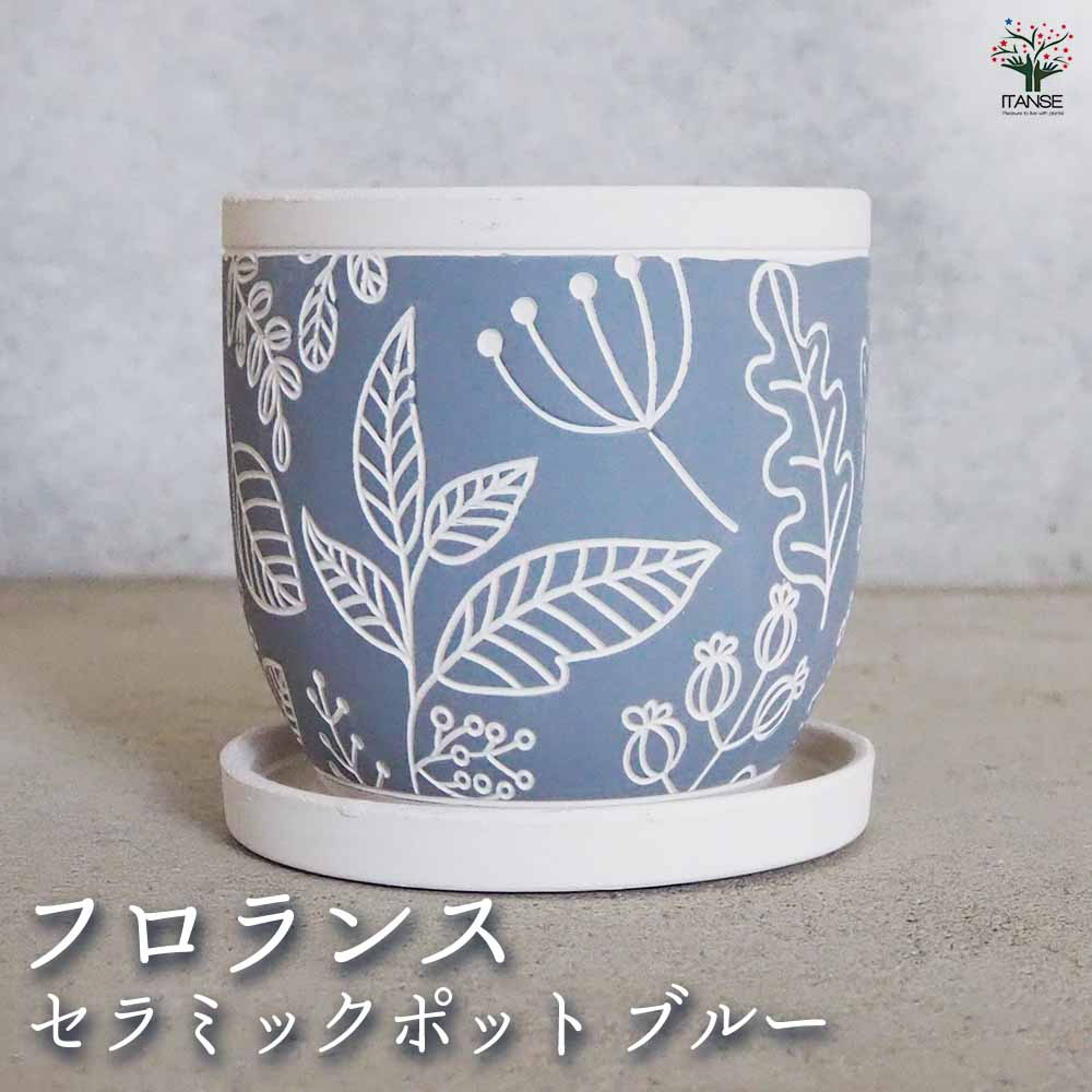 陶器鉢 フロランス  A セラミックポット ブルー 【陶器鉢 ／1個売り】