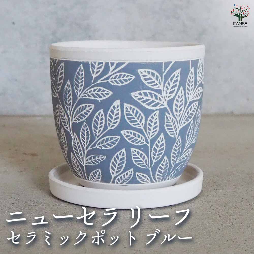 陶器鉢 ニューセラ  リーフ A セラミックポット ブルー 【陶器鉢 ／1個売り】