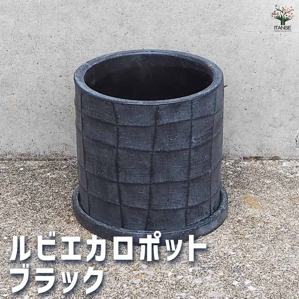 陶器鉢 ルビエカロ ポット ブラック(受皿付き)【陶器鉢 Ｍサイズ／1個売り】