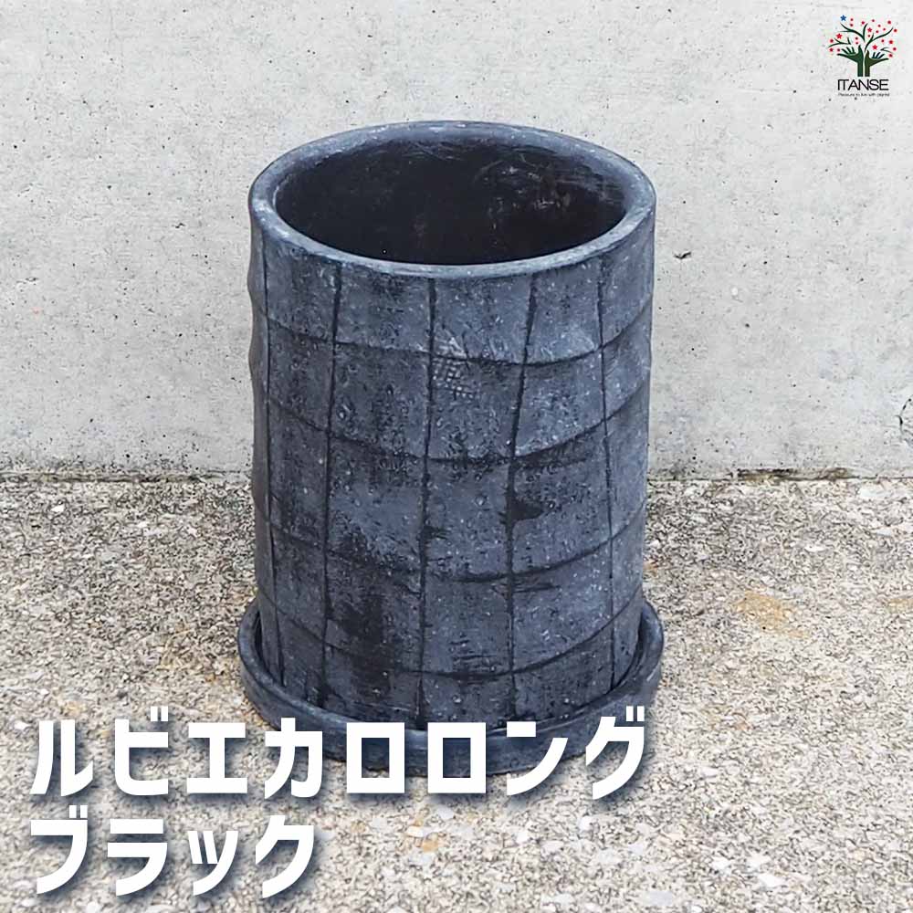 陶器鉢 ルビエカロ ロング ブラック(受皿付き)【陶器鉢 Ｍサイズ／1個売り】