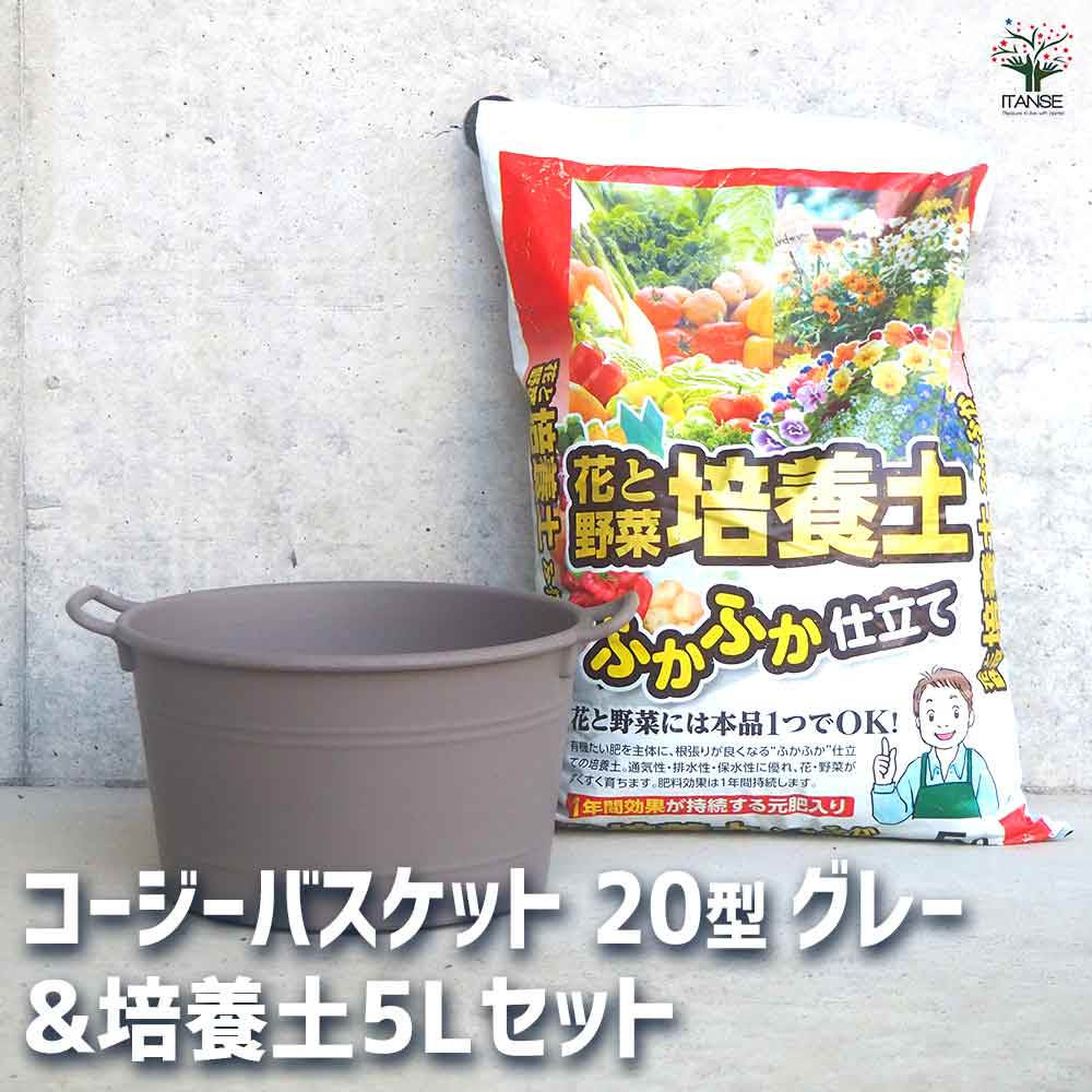 コージーバスケット グレー 【資材 20型&花と野菜の培養土 ふかふか仕立て5L】