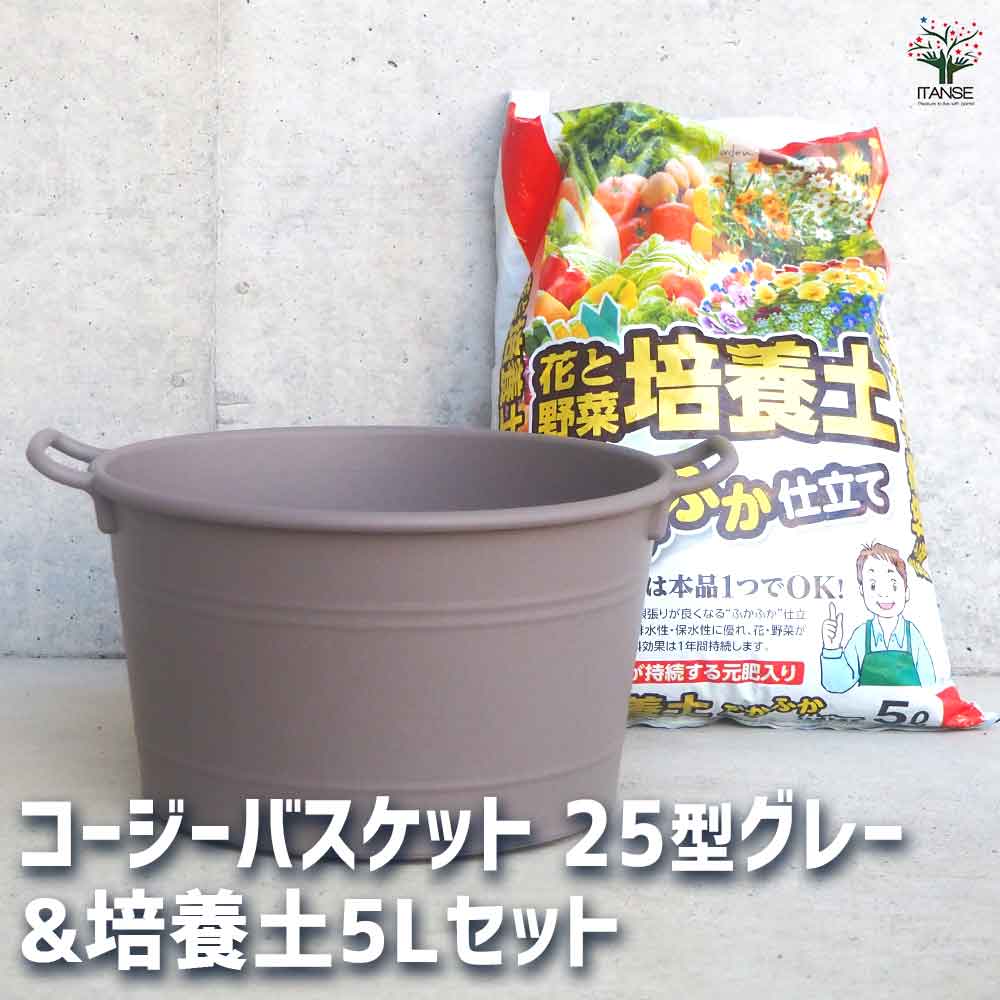 コージーバスケット グレー 【資材 25型&花と野菜の培養土 ふかふか仕立て5L】