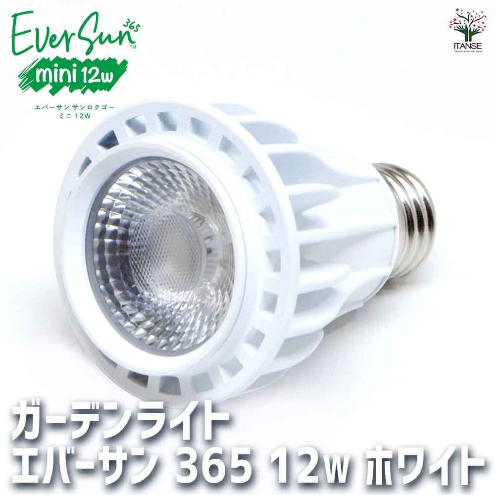 植物育成用ライト エバーサン 366(サンロクゴー)ミニ 白 【育成グッズ 12W／1個売り】