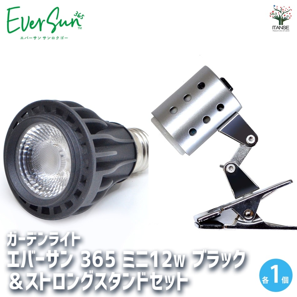 植物育成用ライト エバーサン366(サンロクゴー) 黒&スタンドセット 【育成グッズ 12W／1個売り】