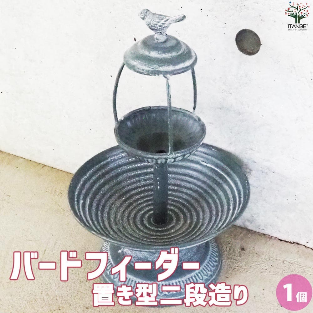 バードフィーダー 置き型二段 【インテリア雑貨 便利・園芸グッズ／1個売り】