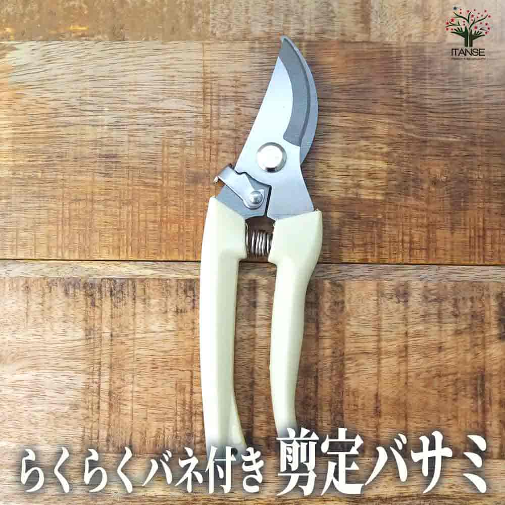 らくらくバネ付 剪定バサミ 【園芸用はさみ 便利・園芸グッズ