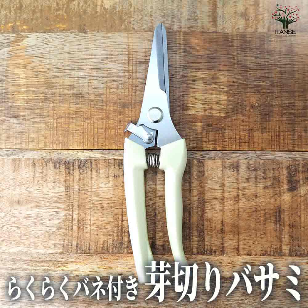 らくらくバネ付 芽切りバサミ  【園芸用はさみ 便利・園芸グッズ】