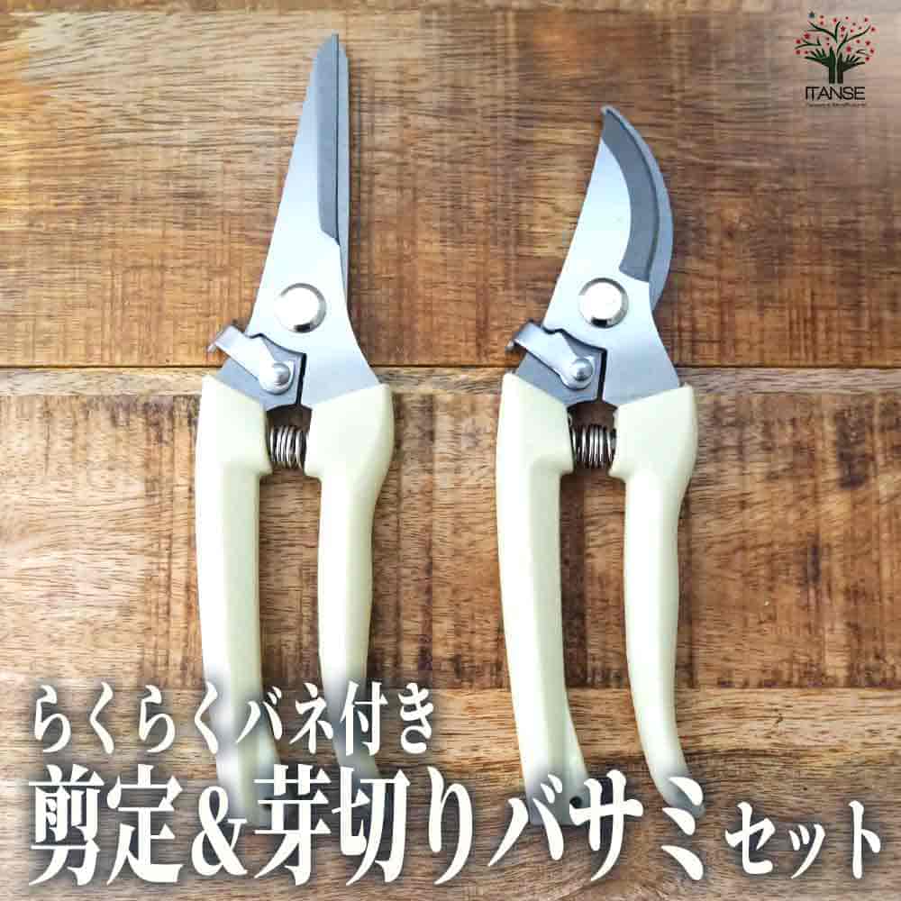 らくらくバネ付 剪定＆芽切りバサミセット 【園芸用はさみ 便利・園芸
