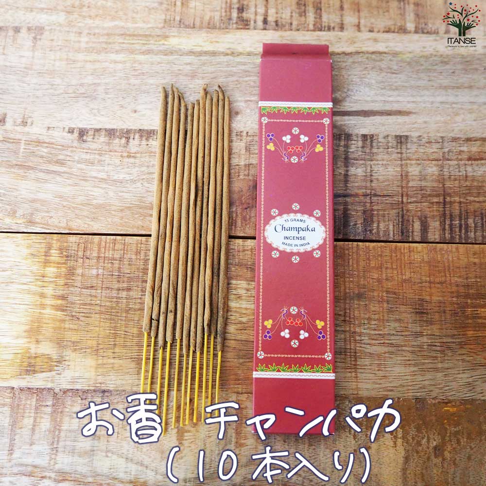 お香 チャンパカ  【香り系 便利・園芸グッズ】