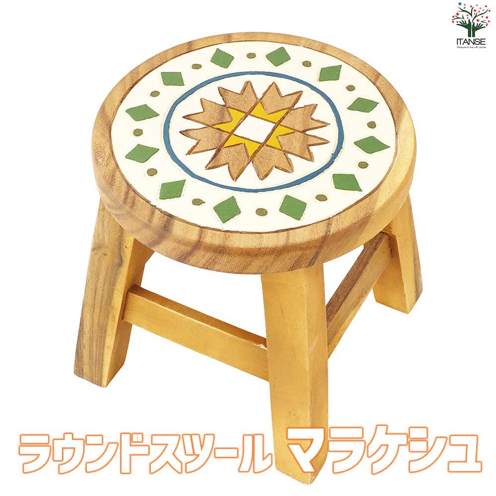 ラウンドスツール マラケシュ  【家具 便利・園芸グッズ】