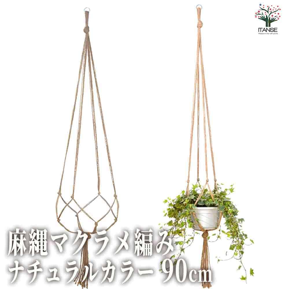 麻縄マクラメ編み ナチュラルカラー 90cm【ハンギング資材 】