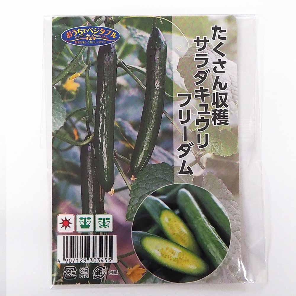 種子 たくさん収穫 サラダキュウリ フリーダム  【 約8粒／1袋売り】