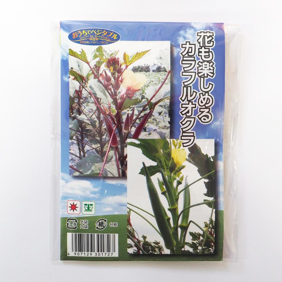 種子 花も楽しめるカラフルオクラ  【 各約5ml／1袋売り】