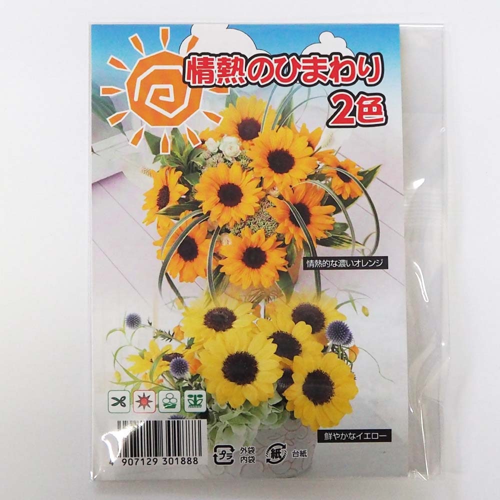 種子 情熱のひまわり 【 各約15粒／1袋売り】