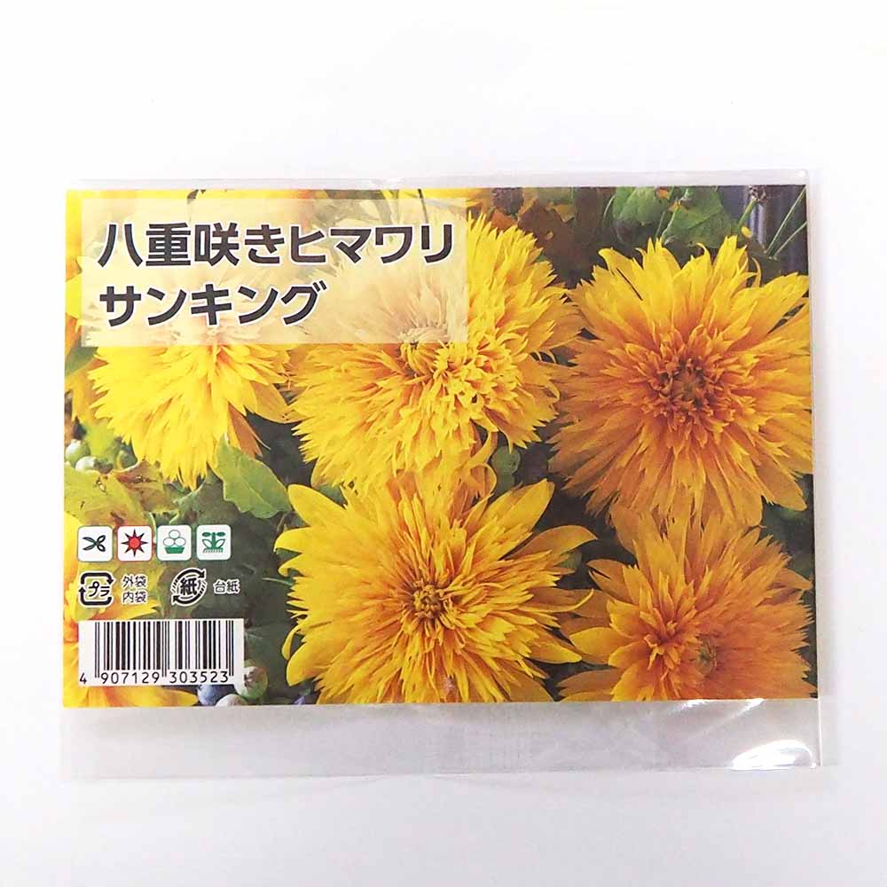 種子 八重咲きヒマワリ サンキング  【 約20粒／1袋売り】