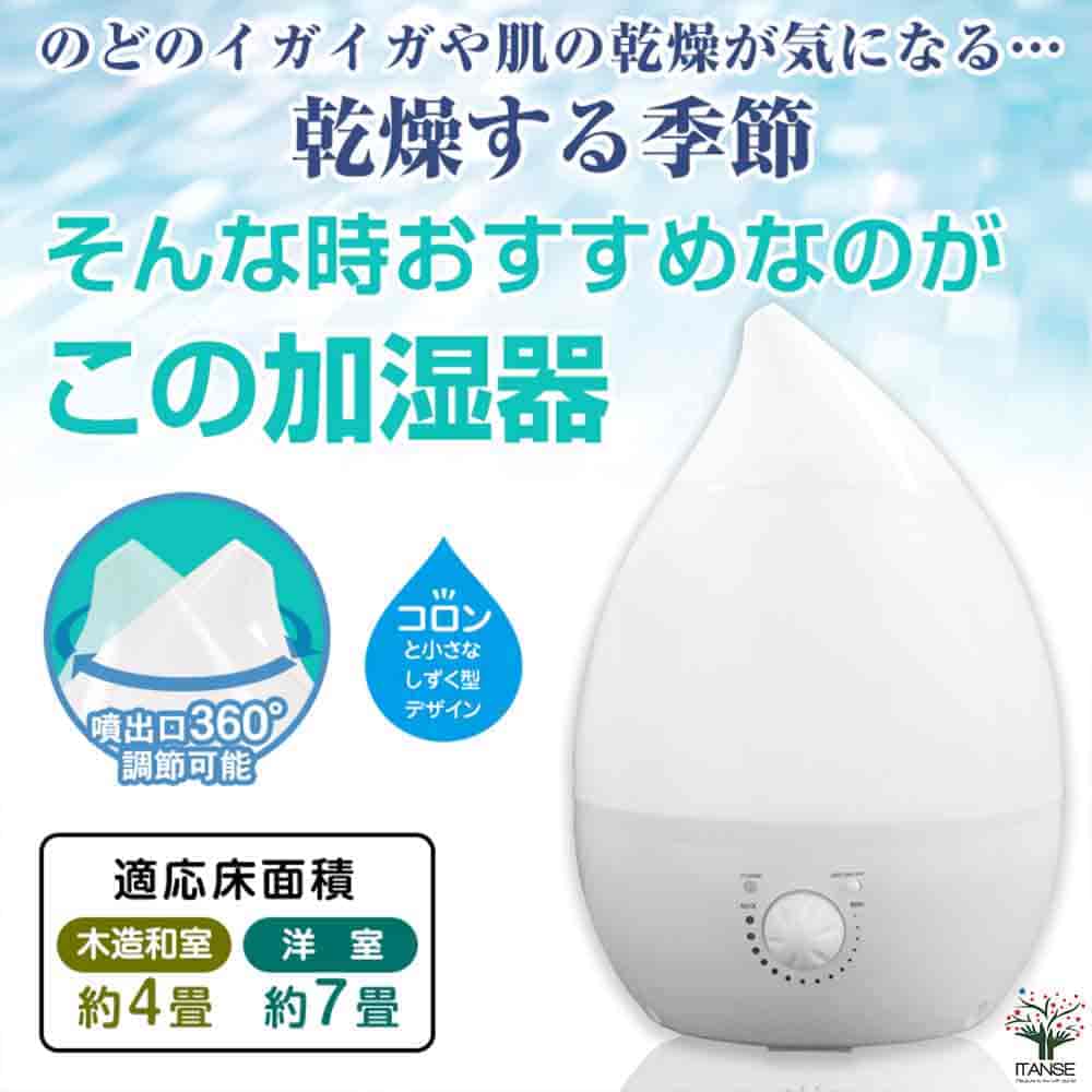 ホワイト滴型置き型加湿器 アロマ対応 しずく型超音波加湿器 ホワイト 【加湿器 】｜ 【植物の