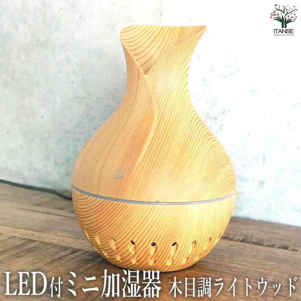LED付ミニ加湿器 木目調ライトウッド 【加湿器 】｜ 【植物の