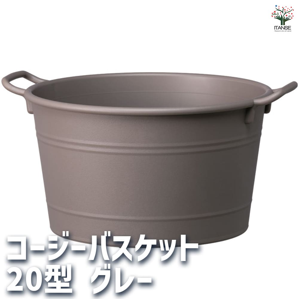コージーバスケット グレー 【資材 20型】