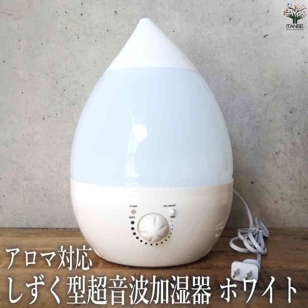 ホワイト滴型置き型加湿器 ホワイト滴型置き型加湿器 【公式通販】