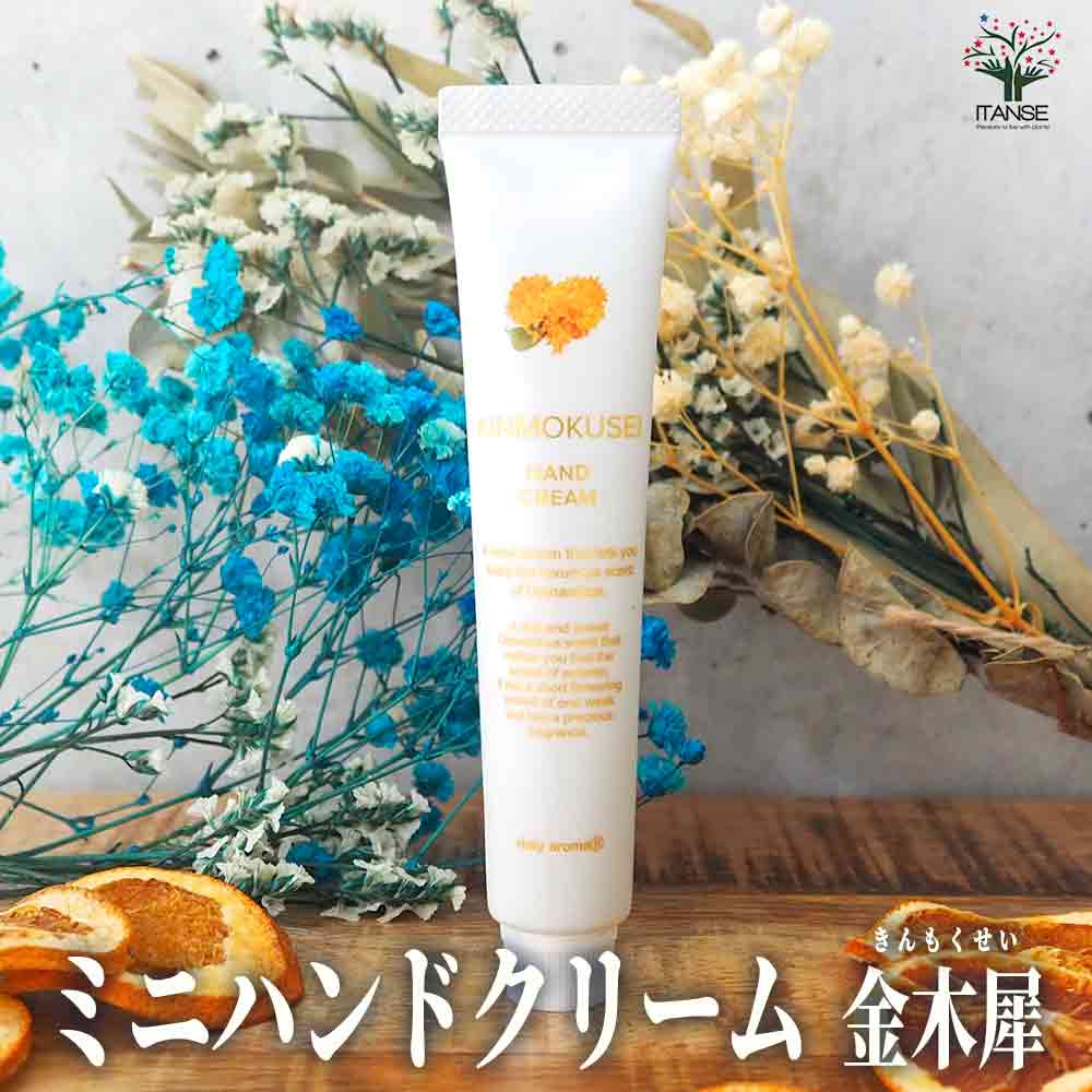 ミニハンドクリーム20g KINMOKUSEI(金木犀) 【香り系 ハンドクリーム】