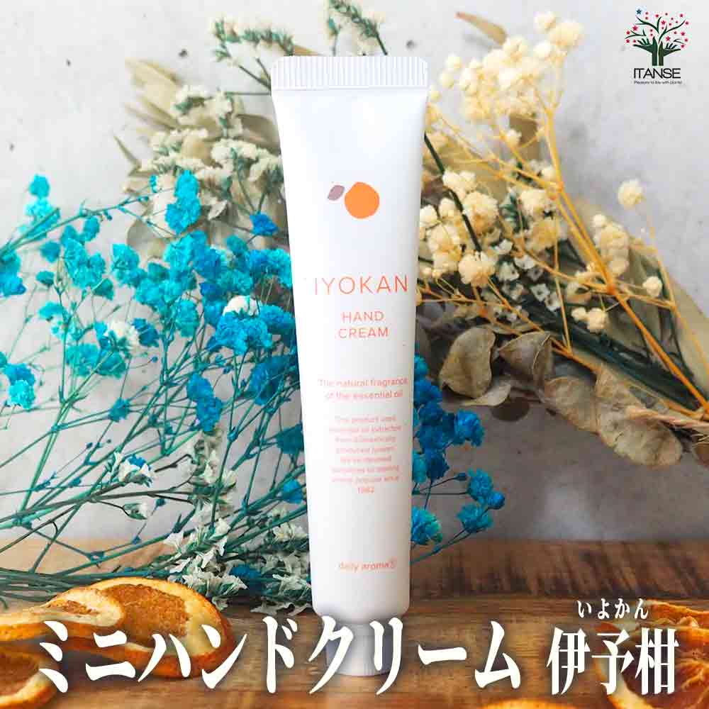 ミニハンドクリーム20g IYOKAN(伊予柑) 【香り系 ハンドクリーム】