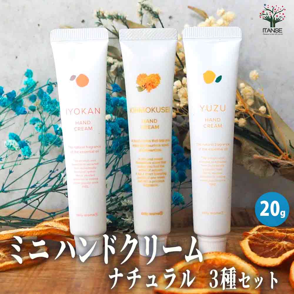 ミニハンドクリーム20g ナチュラル3種セット 【香り系 ハンドクリーム】